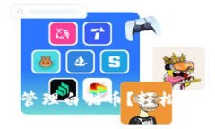 如何使用TP钱包安全管理白猫币？轻松解决您的数