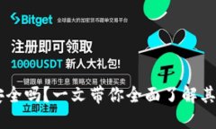 多链钱包TP钱包安全吗？一文带你全面了解其安全