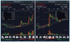 TP钱包助记词和私钥，需要导出吗？安全性知识全
