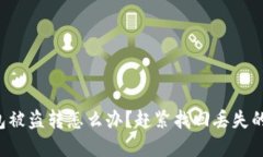 TP钱包被盗转怎么办？赶紧找回丢失的资产！