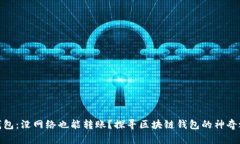 TP钱包：没网络也能转账？探寻区块链钱包的神奇