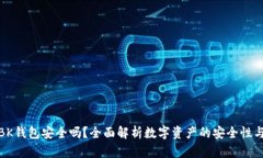 TP和BK钱包安全吗？全面解析数字资产的安全性与