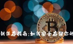 TP钱包私钥保存指南：如何安全存储你的数字资产