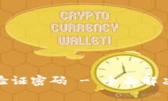 tp钱包如何轻松找回验证密码 - 全面解决你的安全