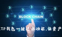 轻松实现TP钱包一键迁移功能，让资产安全无忧