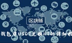 TP钱包中USDT兑换HT的详细指南