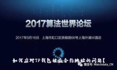 如何应对TP钱包被盗合约地址的问题？