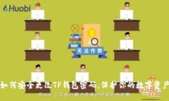 如何安全更改TP钱包密码，保护你的数字资产