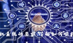 TP钱包对手机系统的要求：了解如何顺利安装与使
