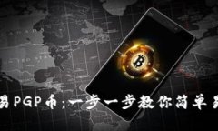 TP钱包如何交易PGP币：一步一步教你简单易懂的操