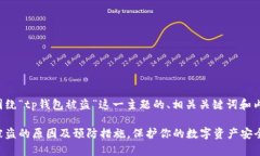 下面是围绕“tp钱包被盗”这一主题的、相关关键