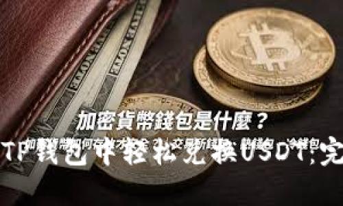 如何在TP钱包中轻松兑换USDT：完整指南
