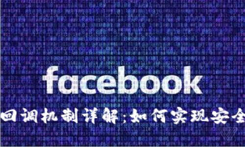 以太坊钱包回调机制详解:如何实现安全高效的回调