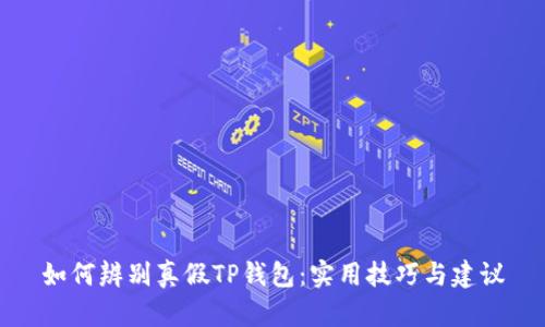 如何辨别真假TP钱包:实用技巧与建议