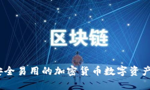TP钱包:安全易用的加密货币数字资产管理工具