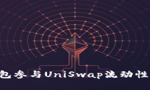 如何通过TP钱包参与UniSwap流动性提供：全面指南