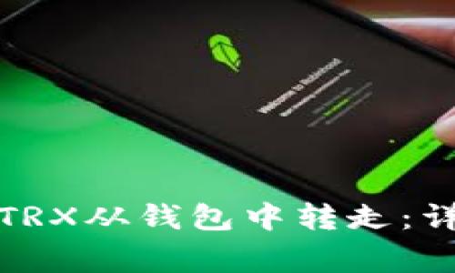 如何快速安全地将TRX从钱包中转走:详细步骤与注意事项