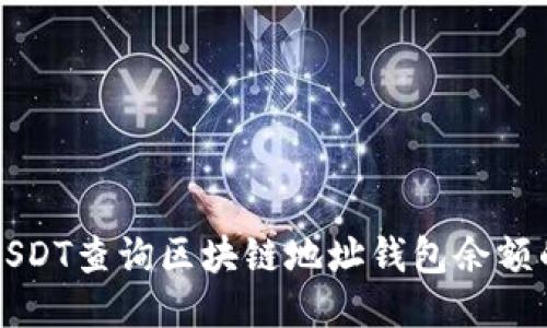 如何使用USDT查询区块链地址钱包余额的详细指南