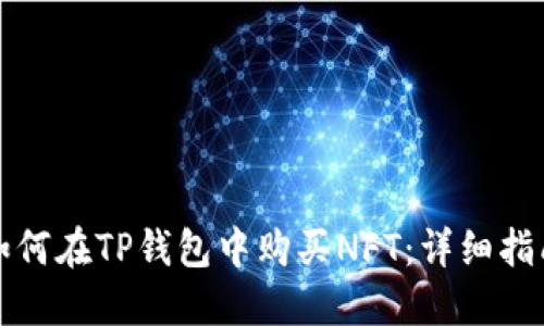 如何在TP钱包中购买NFT：详细指南