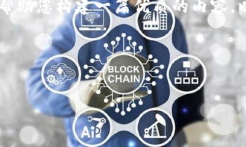 对于您提到的“狗狗币提到TP钱包需要哪个通道”，我们可以基于这个主题帮助您构建一篇优质的内容。以下是一个处理这个主题的相关、关键词、内容大纲和具体问题介绍的提纲。

### 和关键词


如何将狗狗币安全提到TP钱包：必要的通道及操作指南