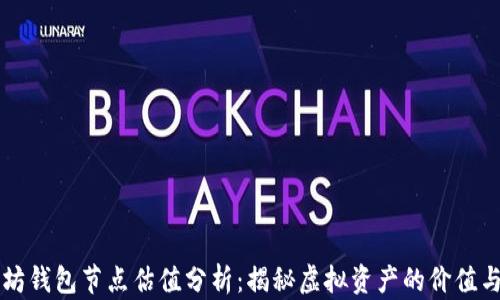 
以太坊钱包节点估值分析：揭秘虚拟资产的价值与未来