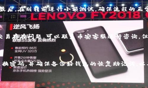   币安如何安全划转TP钱包：详细指南 / 

 guanjianci 币安, TP钱包, 加密货币, 划转 /guanjianci 

## 内容主体大纲

1. 引言
   - 介绍币安和TP钱包
   - 划转的意义与重要性

2. 什么是TP钱包
   - TP钱包的定义
   - TP钱包的功能与优势

3. 如何在币安钱包中找到TP钱包
   - 登录币安账户
   - 寻找TP钱包的步骤

4. 划转前的准备工作
   - 确认划转资产
   - 测试划转小额资产

5. 如何在币安划转资产到TP钱包
   - 详细的步骤解析
   - 注意事项与安全提示

6. 划转后的资产管理
   - TP钱包中的资产查看
   - 如何安全管理划转后的资产

7. 常见问题解答
   - 如何解决划转失败？
   - 划转需要多少时间？
   - 是否有划转手续费？
   - 如何提高划转安全性？
   - 划转后如何撤销交易？
   - TP钱包安全吗？

## 正文内容

### 1. 引言

在当今的数字货币世界中，安全与方便的资产管理越来越受到重视。其中，币安作为全球最大的加密货币交易所之一，提供了多种功能，其中包括将资产划转至外部钱包的功能。而TP钱包作为一款流行的移动端数字资产钱包，因其安全性和使用便捷被越来越多的用户所青睐。本指南将详细说明如何在币安划转资产至TP钱包的整个过程，确保用户在操作中不会遇到任何问题。

### 2. 什么是TP钱包

TP钱包是一款支持多种数字货币存储与管理的移动端钱包。它不仅安全性高，而且用户界面友好，适合作为日常交易与资产存储的工具。TP钱包支持BTC、ETH、USDT等多种主流数字货币，用户可以轻松地管理其投资组合。此外，TP钱包还具备DApp（去中心化应用）的功能，可以帮助用户方便地参与各种区块链应用。

TP钱包的另一大优势是其强大的安全防护机制。通过多种加密方式，用户的资产可以得到有效保护，与此同时，TP钱包还提供了种种便捷的功能，比如一键划转资产、一键查看余额等，大大提升了用户的使用体验。

### 3. 如何在币安钱包中找到TP钱包

为了在币安将资产划转至TP钱包，首先需要登录到你的币安账户。在账户的界面，按照以下步骤进行操作：第一，点击“钱包”选项；第二，选择要划转的资产；第三，找到“提取”或“提现”选项；最后，输入TP钱包的地址进行划转。在这一步中，确保你输入的TP钱包地址是正确的，以免造成财产损失。

### 4. 划转前的准备工作

进行划转之前，有几个准备工作是非常重要的。首先，用户需要确认自己要划转的资产，并确保在币安账户中有足够的余额。接着，建议用户先进行一次小额划转测试，确保流程顺畅而且TP钱包能够正常接收资产。这能有效降低风险，避免大额资产划转时出现意外。

### 5. 如何在币安划转资产到TP钱包

具体的划转步骤包括以下内容：首先在币安登录账户，进入“钱包”，选择“提取”，然后在弹出窗口中选择你想要划转的币种。接着在“接收地址”栏中输入你的TP钱包地址，并输入划转的金额。最后，确认所有信息无误后，点击“提交”完成划转。

需要注意的是，在划转过程中要保持网络通畅，避免因为网络问题造成划转失败。同时，还要定期查看账户安全设置，例如开启双重身份验证等，以确保资产安全。

### 6. 划转后的资产管理

一旦资产成功划转至TP钱包，用户可以通过打开TP钱包应用，查看余额和财产状态。另外，TP钱包提供了一系列的资产管理功能，例如交易、兑换等，用户可以根据自己的需求进行操作。此外，为了进一步提高资产的安全性，建议用户在TP钱包中启用必要的安全设置，比如设置密码、启用指纹解锁等。

### 7. 常见问题解答

#### 如何解决划转失败？

在币安划转资产横向到TP钱包时，偶尔会发生划转失败的情况。这通常是由以下几种原因引起的：首先，TP钱包地址格式错误；其次，网络拥堵导致交易未能及时处理；最后，可能是汇率波动导致金额不符合交易要求。解决这些问题的方法是仔细检查填写的信息，确保网络连接正常，并耐心等待交易完成。

#### 划转需要多少时间？

资产划转的时间取决于多个因素，包括区块链网络的拥堵程度，以及两者之间的交易确认速度。通常情况下，划转需要15分钟至几个小时不等。如果长时间未能到账，可以在币安和TP钱包的交易记录中确认交易状态，如果显示成功但仍未到账，建议联系客服进行咨询。

#### 是否有划转手续费？

在币安进行资产划转时，通常会收取一定的手续费。手续费的具体金额会根据所划转的币种以及当时网络的情况而变化。用户在划转前可以在币安平台上查看相关信息，以便做好资产划转的预算。

#### 如何提高划转安全性？

为了提高划转过程中的安全性，用户可以采取以下措施：第一，确保使用的设备和网络是安全的，确保没有恶意软件的干扰；其次，开启币安和TP钱包的双重身份验证；最后，在划转前进行小额测试，确保流程的正常运行。通过这些措施，可以大大降低资产被盗的风险。

#### 划转后如何撤销交易？

一旦交易在区块链上完成，用户是无法撤销的。因此，在进行大额交易之前，一定要仔细确认所有信息，包括接收地址是否正确和待划转金额是否符合要求。如果怀疑交易存在问题，可以联系币安客服进行咨询，但大多数情况下，交易一旦确认便无法更改。

#### TP钱包安全吗？

TP钱包作为一种数字资产钱包，其安全性是用户最关心的问题之一。TP钱包采用了高级别的加密技术和安全协议，避免用户资产遭受外部攻击。同时，建议用户定期更换密码，并确保备份好钱包的恢复助记词，以确保资产在丢失或者设备损坏后仍能恢复。通过这些方式，用户可以大大提高自己资产的安全性。

以上内容为关于如何在币安划转资产到TP钱包的详细问题解答及相关信息，希望对每位用户有所帮助。