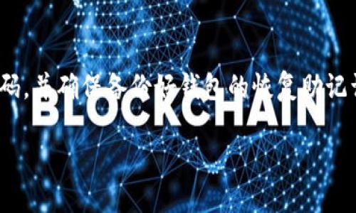   币安如何安全划转TP钱包：详细指南 / 

 guanjianci 币安, TP钱包, 加密货币, 划转 /guanjianci 

## 内容主体大纲

1. 引言
   - 介绍币安和TP钱包
   - 划转的意义与重要性

2. 什么是TP钱包
   - TP钱包的定义
   - TP钱包的功能与优势

3. 如何在币安钱包中找到TP钱包
   - 登录币安账户
   - 寻找TP钱包的步骤

4. 划转前的准备工作
   - 确认划转资产
   - 测试划转小额资产

5. 如何在币安划转资产到TP钱包
   - 详细的步骤解析
   - 注意事项与安全提示

6. 划转后的资产管理
   - TP钱包中的资产查看
   - 如何安全管理划转后的资产

7. 常见问题解答
   - 如何解决划转失败？
   - 划转需要多少时间？
   - 是否有划转手续费？
   - 如何提高划转安全性？
   - 划转后如何撤销交易？
   - TP钱包安全吗？

## 正文内容

### 1. 引言

在当今的数字货币世界中，安全与方便的资产管理越来越受到重视。其中，币安作为全球最大的加密货币交易所之一，提供了多种功能，其中包括将资产划转至外部钱包的功能。而TP钱包作为一款流行的移动端数字资产钱包，因其安全性和使用便捷被越来越多的用户所青睐。本指南将详细说明如何在币安划转资产至TP钱包的整个过程，确保用户在操作中不会遇到任何问题。

### 2. 什么是TP钱包

TP钱包是一款支持多种数字货币存储与管理的移动端钱包。它不仅安全性高，而且用户界面友好，适合作为日常交易与资产存储的工具。TP钱包支持BTC、ETH、USDT等多种主流数字货币，用户可以轻松地管理其投资组合。此外，TP钱包还具备DApp（去中心化应用）的功能，可以帮助用户方便地参与各种区块链应用。

TP钱包的另一大优势是其强大的安全防护机制。通过多种加密方式，用户的资产可以得到有效保护，与此同时，TP钱包还提供了种种便捷的功能，比如一键划转资产、一键查看余额等，大大提升了用户的使用体验。

### 3. 如何在币安钱包中找到TP钱包

为了在币安将资产划转至TP钱包，首先需要登录到你的币安账户。在账户的界面，按照以下步骤进行操作：第一，点击“钱包”选项；第二，选择要划转的资产；第三，找到“提取”或“提现”选项；最后，输入TP钱包的地址进行划转。在这一步中，确保你输入的TP钱包地址是正确的，以免造成财产损失。

### 4. 划转前的准备工作

进行划转之前，有几个准备工作是非常重要的。首先，用户需要确认自己要划转的资产，并确保在币安账户中有足够的余额。接着，建议用户先进行一次小额划转测试，确保流程顺畅而且TP钱包能够正常接收资产。这能有效降低风险，避免大额资产划转时出现意外。

### 5. 如何在币安划转资产到TP钱包

具体的划转步骤包括以下内容：首先在币安登录账户，进入“钱包”，选择“提取”，然后在弹出窗口中选择你想要划转的币种。接着在“接收地址”栏中输入你的TP钱包地址，并输入划转的金额。最后，确认所有信息无误后，点击“提交”完成划转。

需要注意的是，在划转过程中要保持网络通畅，避免因为网络问题造成划转失败。同时，还要定期查看账户安全设置，例如开启双重身份验证等，以确保资产安全。

### 6. 划转后的资产管理

一旦资产成功划转至TP钱包，用户可以通过打开TP钱包应用，查看余额和财产状态。另外，TP钱包提供了一系列的资产管理功能，例如交易、兑换等，用户可以根据自己的需求进行操作。此外，为了进一步提高资产的安全性，建议用户在TP钱包中启用必要的安全设置，比如设置密码、启用指纹解锁等。

### 7. 常见问题解答

#### 如何解决划转失败？

在币安划转资产横向到TP钱包时，偶尔会发生划转失败的情况。这通常是由以下几种原因引起的：首先，TP钱包地址格式错误；其次，网络拥堵导致交易未能及时处理；最后，可能是汇率波动导致金额不符合交易要求。解决这些问题的方法是仔细检查填写的信息，确保网络连接正常，并耐心等待交易完成。

#### 划转需要多少时间？

资产划转的时间取决于多个因素，包括区块链网络的拥堵程度，以及两者之间的交易确认速度。通常情况下，划转需要15分钟至几个小时不等。如果长时间未能到账，可以在币安和TP钱包的交易记录中确认交易状态，如果显示成功但仍未到账，建议联系客服进行咨询。

#### 是否有划转手续费？

在币安进行资产划转时，通常会收取一定的手续费。手续费的具体金额会根据所划转的币种以及当时网络的情况而变化。用户在划转前可以在币安平台上查看相关信息，以便做好资产划转的预算。

#### 如何提高划转安全性？

为了提高划转过程中的安全性，用户可以采取以下措施：第一，确保使用的设备和网络是安全的，确保没有恶意软件的干扰；其次，开启币安和TP钱包的双重身份验证；最后，在划转前进行小额测试，确保流程的正常运行。通过这些措施，可以大大降低资产被盗的风险。

#### 划转后如何撤销交易？

一旦交易在区块链上完成，用户是无法撤销的。因此，在进行大额交易之前，一定要仔细确认所有信息，包括接收地址是否正确和待划转金额是否符合要求。如果怀疑交易存在问题，可以联系币安客服进行咨询，但大多数情况下，交易一旦确认便无法更改。

#### TP钱包安全吗？

TP钱包作为一种数字资产钱包，其安全性是用户最关心的问题之一。TP钱包采用了高级别的加密技术和安全协议，避免用户资产遭受外部攻击。同时，建议用户定期更换密码，并确保备份好钱包的恢复助记词，以确保资产在丢失或者设备损坏后仍能恢复。通过这些方式，用户可以大大提高自己资产的安全性。

以上内容为关于如何在币安划转资产到TP钱包的详细问题解答及相关信息，希望对每位用户有所帮助。