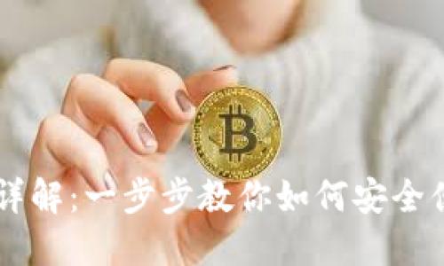 以太坊转钱包详解：一步步教你如何安全便捷地完成交易