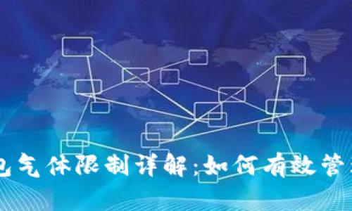 币圈TP钱包气体限制详解：如何有效管理交易成本