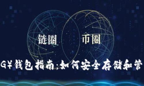 比特币黄金（BTG）钱包指南：如何安全存储和管理你的BTG资产