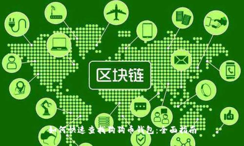 如何快速查找狗狗币钱包：全面指南