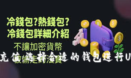 USDT币充值：选择合适的钱包进行USDT交易