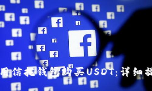 如何使用信托钱包购买USDT：详细操作指南