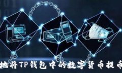   如何安全高效地将TP钱包中的数字货币提币到交