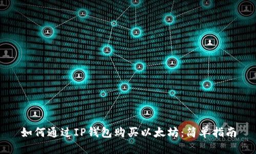 如何通过IP钱包购买以太坊：简单指南