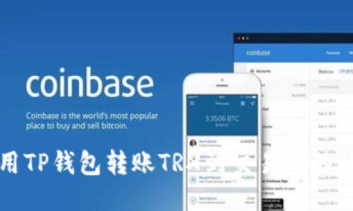 如何使用TP钱包转账TRX到交易所的详细指南