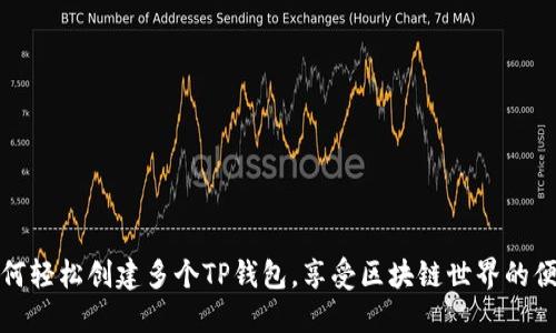 如何轻松创建多个TP钱包，享受区块链世界的便利