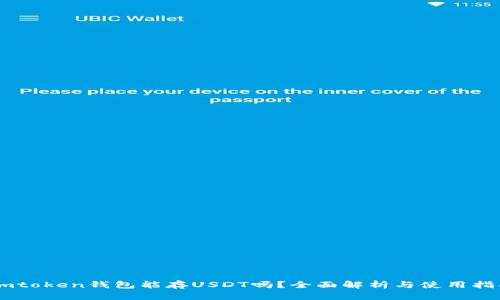 Imtoken钱包能存USDT吗？全面解析与使用指南