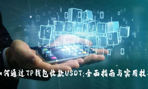 如何通过TP钱包收款USDT：全面指南与实用技巧