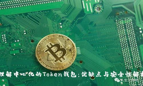 理解中心化的Token钱包：优缺点与安全性解析