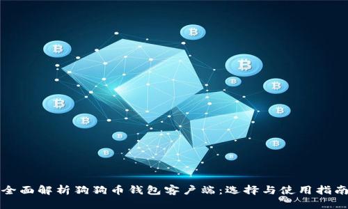全面解析狗狗币钱包客户端：选择与使用指南