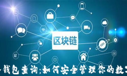 
XRP冷钱包查询：如何安全管理你的数字资产