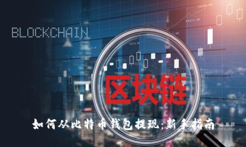 如何从比特币钱包提现：新手指南