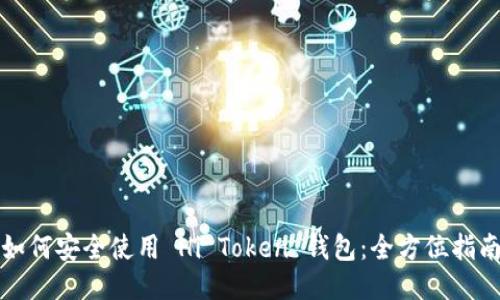 如何安全使用 Hi Token 钱包：全方位指南