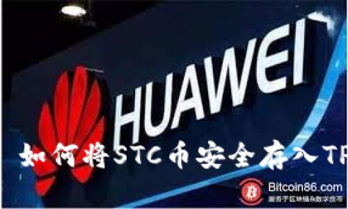 ### 如何将STC币安全存入TP钱包？