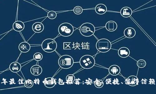  2023年最佳比特币钱包推荐：安全、便捷、值得信赖的选择