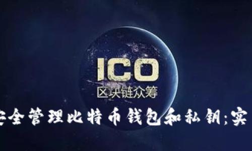 如何安全管理比特币钱包和私钥：实用指南