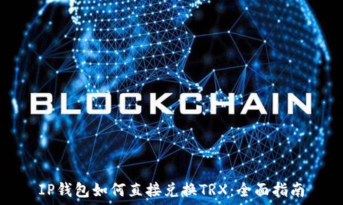   
IP钱包如何直接兑换TRX：全面指南