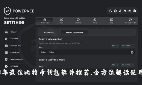 2023年最佳比特币钱包软件推荐，全方位解读使用体验