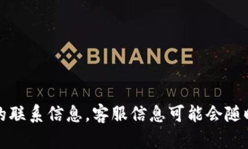 关于TP钱包的客服电话，建议您直接访问TP钱包的官方网站或其官方社交媒体渠道获取最新的联系信息。客服信息可能会随时间变化而更新，官方渠道是最可靠的获取方式。如果您有其他问题或需要帮助，可以继续提问！